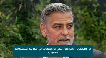 أبرز المحطات.. رحلة جورج كلوني من البدايات إلى النجومية السينمائية الحقيقية